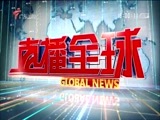 直播全球 《直播全球》 20180502