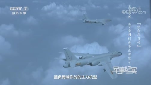 军事纪实 《军事纪实》 20191112 使命在召唤——庆祝人民空军成立70周年特别节目