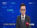 今日说法 《今日说法》 20161223 “偏心”的遗嘱