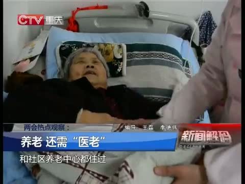 新闻解码 《新闻解码》 20150310 两会热点观察：养老 还需“医老”