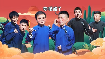 德云社郭德纲于谦相声专场北京站第二场 2023 德云社郭德纲于谦相声专场北京站第二场全程回顾