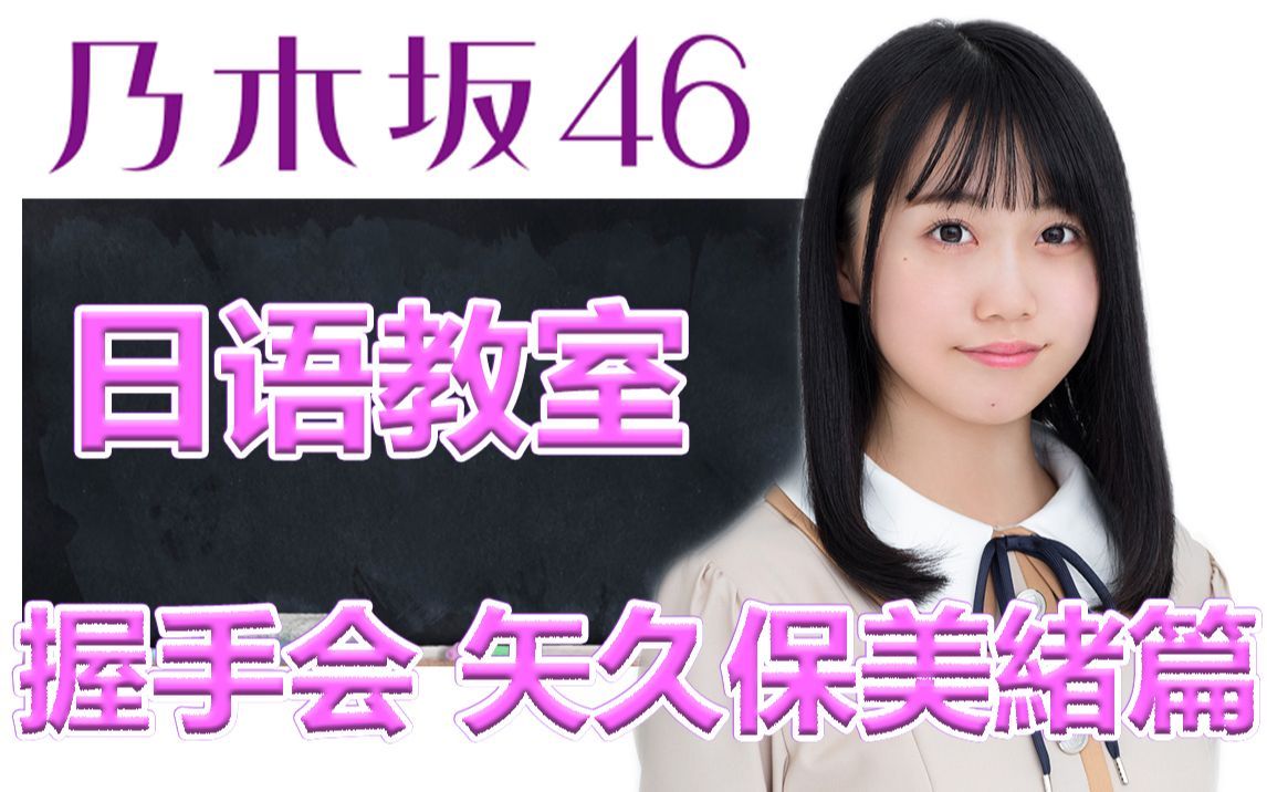 乃木坂46日语教室 矢久保美緒篇握手会