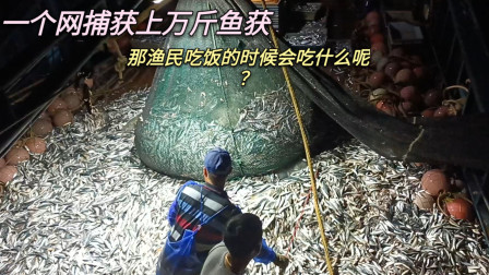 南澳岛赶海日记 价值三百万的渔船捕获上万斤的渔获，吃饭会吃什么呢？来跟小船比较下