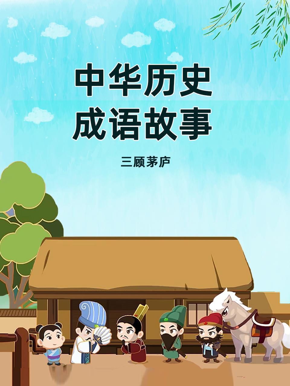 中华历史成语故事 三顾茅庐