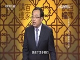 百家讲坛 《百家讲坛》 20160108 开元盛世（上部） 11 盛衰分水岭