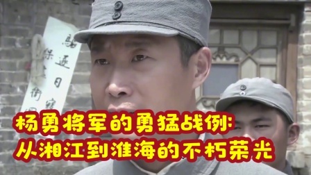 文史档案 杨勇将军的勇猛战例：从湘江到淮海的不朽荣光