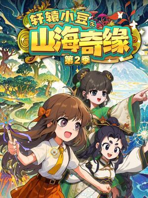 轩辕小豆之山海奇缘第二季