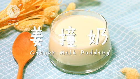 迷迭香 广东超人气美味姜撞奶做法