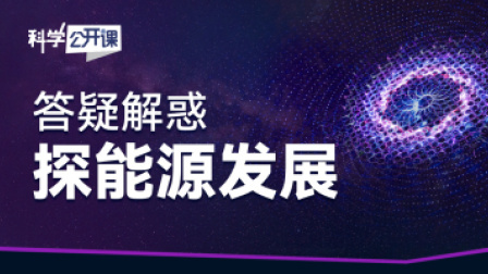 科学公开课 答疑解惑 探能源发展