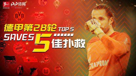 德甲第28轮五佳扑救：越不过的五指关！费尔曼一跃封神