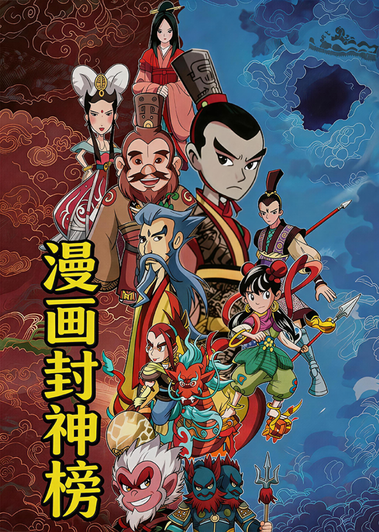 漫画封神榜