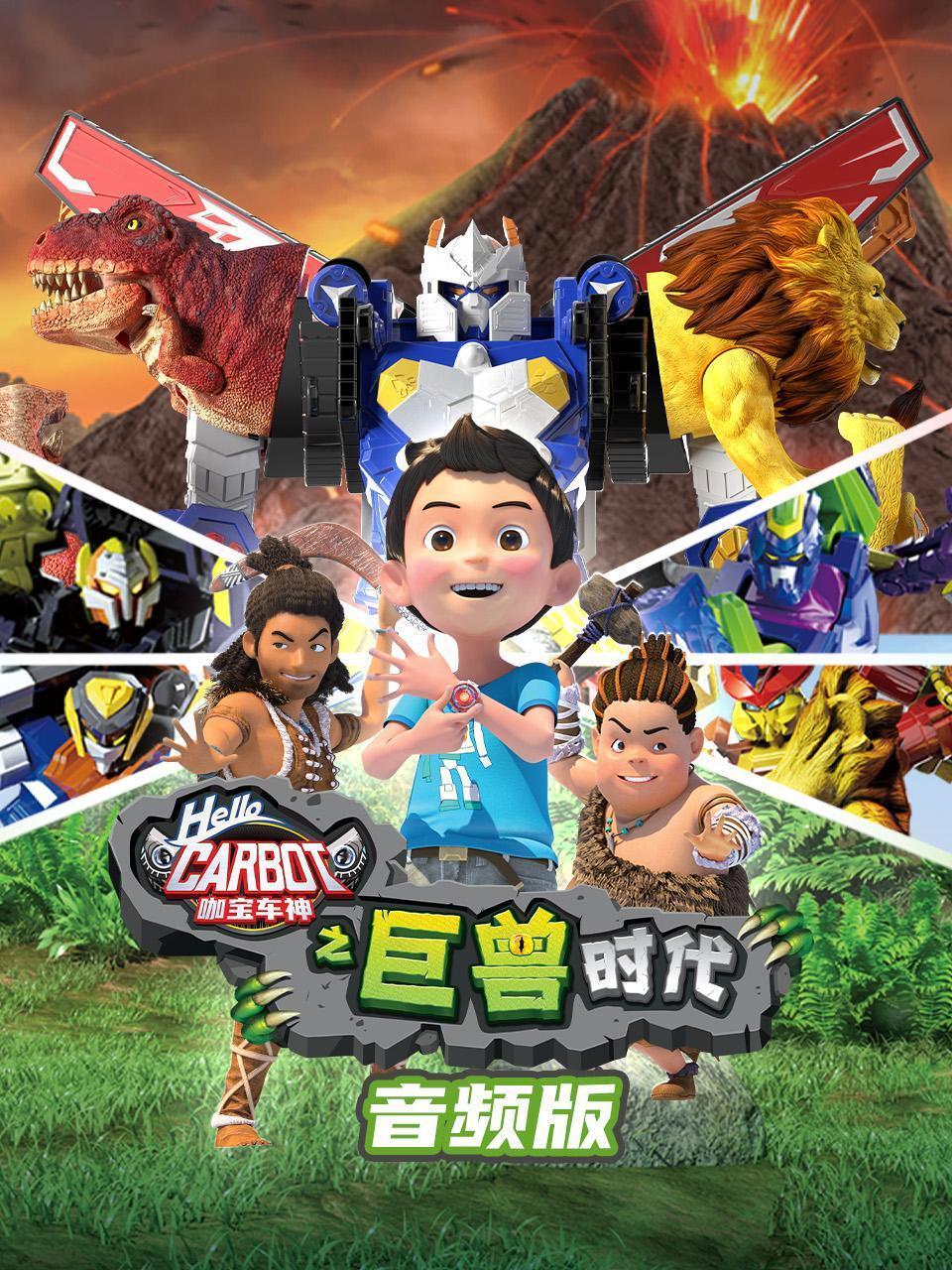 咖宝车神之巨兽时代 音频版