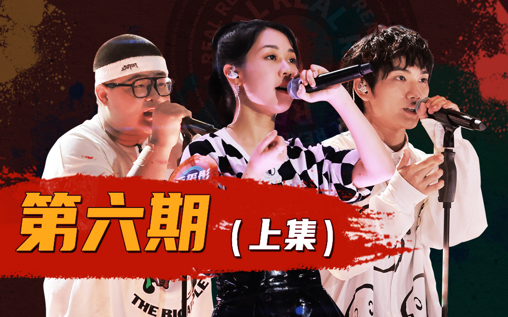 说唱新世代 个人无限battle迎最终战