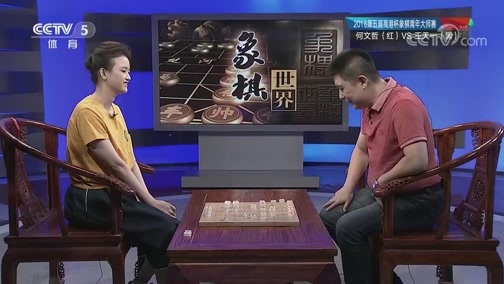 棋牌乐 [棋牌乐]20180922 象棋青年赛：何文哲VS王天一