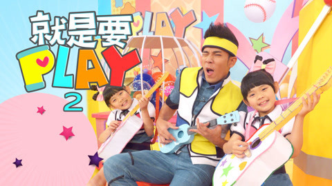 就是要PLAY 第2季 手作大披萨