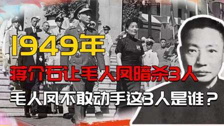 红墙往事 蒋介石让毛人凤暗杀3人，毛人凤不敢动手，这3人是谁？