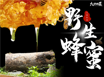 【大师的菜·野生蜂蜜】