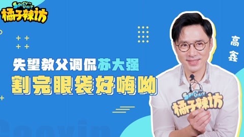 橘子辣访 想给倪大红集资买眼霜的各位歇歇吧，高鑫透露他们都不敢当面说的