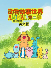 动物故事世界 第2季 英文版
