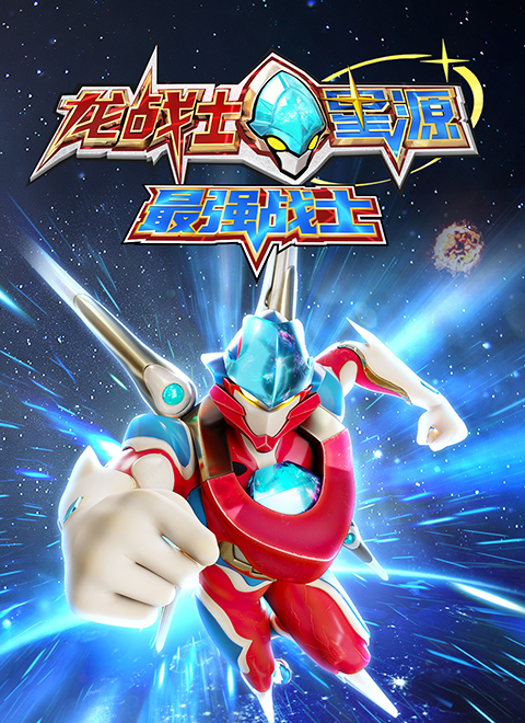 龙战士星源之最强战士