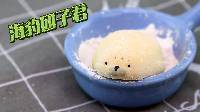超能玩具白白侠 日本食玩 萌萌的海豹团子君 306