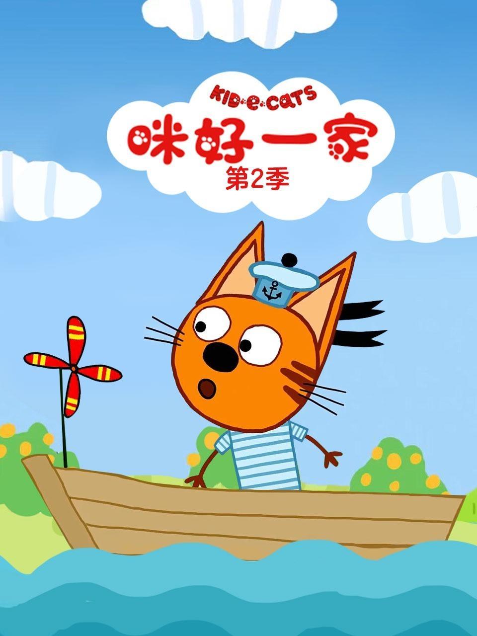 咪好一家 第二季