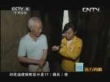 远方的家 百山百川行 第七十九集 山崩天然博物馆《远方的家》 20130808