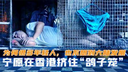 趣谈文史 为何很多年轻人，宁愿在香港挤“鸽子笼”，也不想到大陆发展