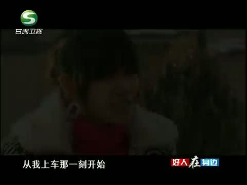 好人在身边 《好人在身边》 20130928 红柳新娘