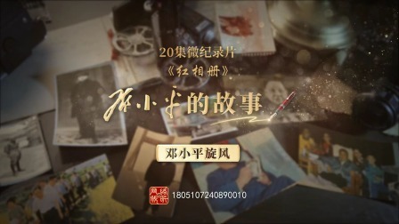 红相册&bull;邓小平的故事 邓小平旋风