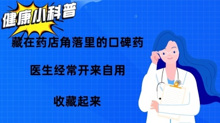 藏在药店角落里的口碑药，医生经常开来自用，收藏起来