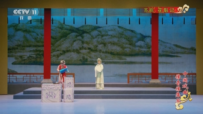 《中国戏曲像音像集萃》 20251206 苏剧《花魁记》