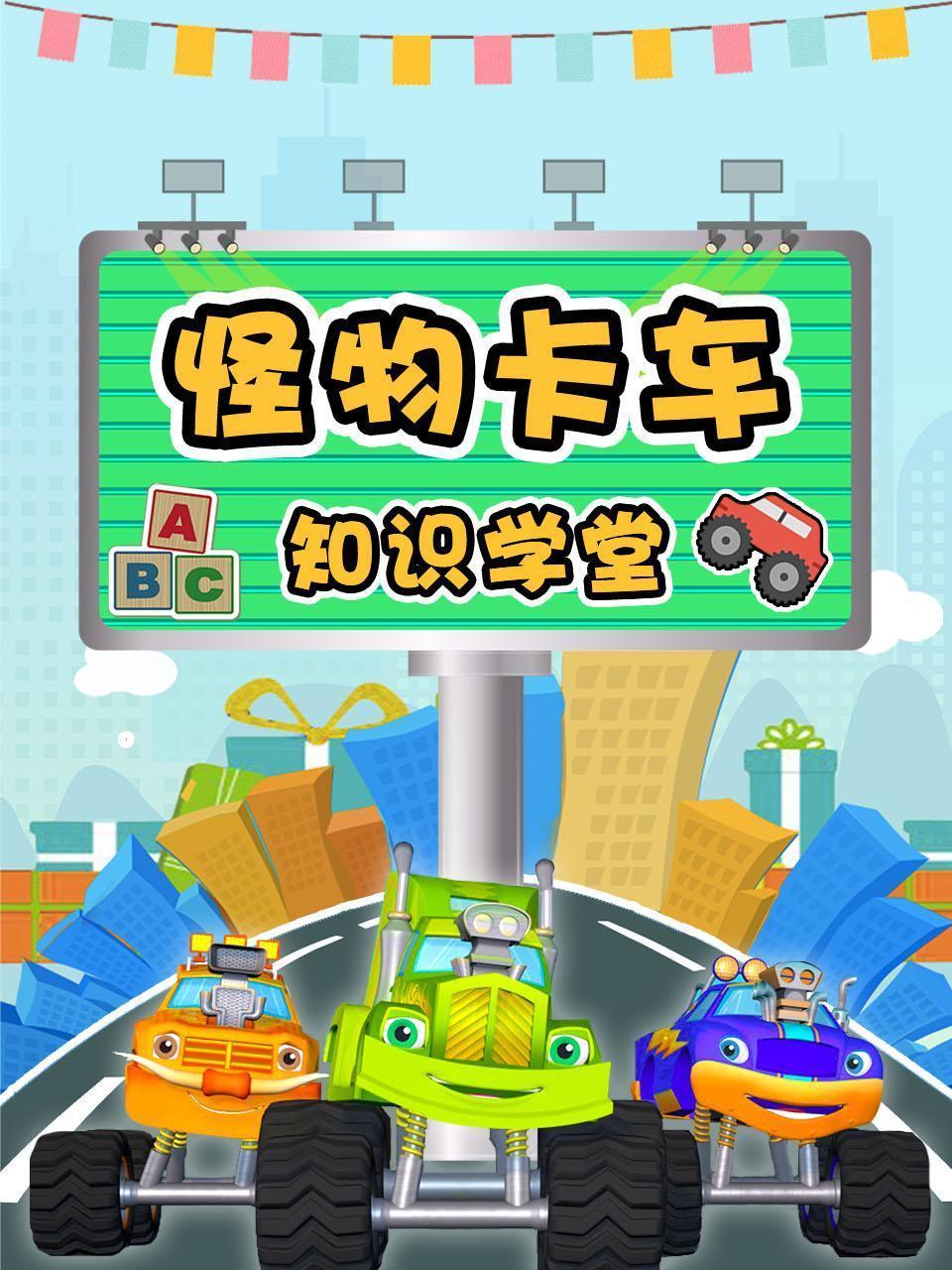 怪物卡车知识学堂