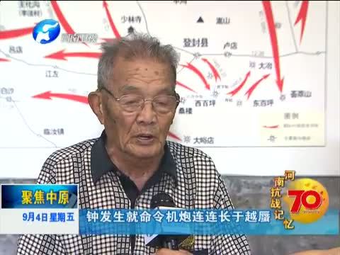 聚焦中原 《聚焦中原》 20150904 河南抗战记忆（四）日寇的末日