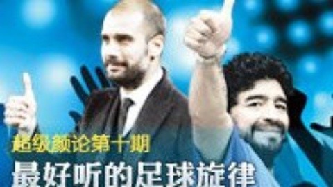 超级颜论 《超级颜论》第一季10期：最好听的足球旋律