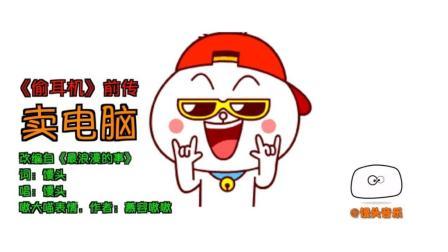 馒头音乐 第一季 网红歌《去网吧里偷耳机》第三部来啦