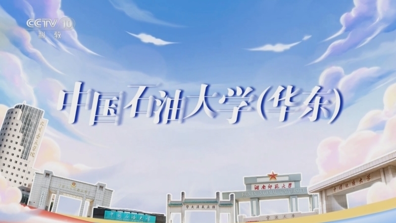 《我的大学·毕业歌》 20250805 中国石油大学（华东）