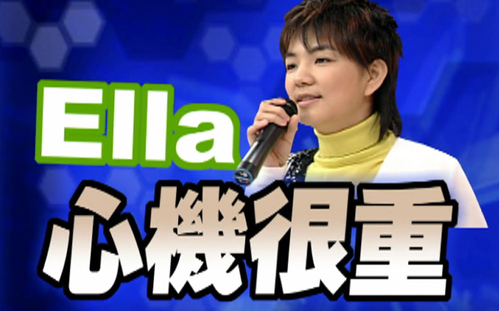 美少女争霸战！Ella自曝心机重
