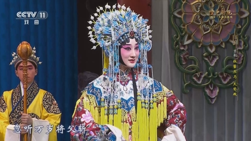 CCTV空中剧院 《CCTV空中剧院》 20241110 京剧《红鬃烈马》（武家坡·算军粮·银空山·大登殿）