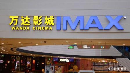 牛吧报道 百亿收购被看好万达电影485天归来却跌停