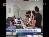 山东新闻联播 《山东新闻联播》 20150528