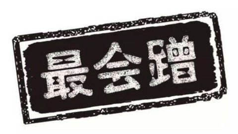 高臻臻的脑细胞 如何让大明星免费帮你做宣传推广