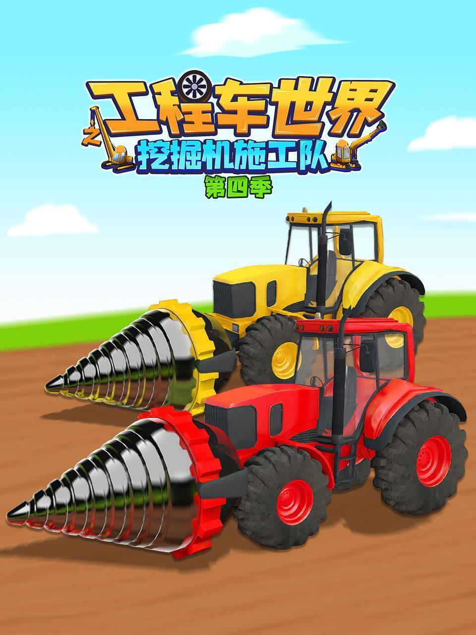 工程车世界之挖掘机施工队 第四季