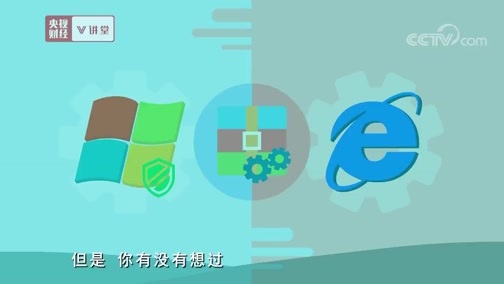 中国经济大讲堂 《央视财经V讲堂》 20191014 你天天用的电脑 会让你遇到啥风险？