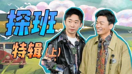 青春环游记第4季 探班特辑（上）：王宝强杨迪篇