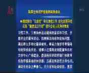 全省新闻联播 《全省新闻联播》 20140820