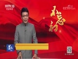 道德观察 《道德观察（日播版）》 20180702 七一特别节目——不忘初心 青春备忘录