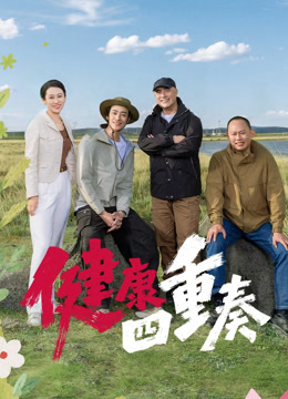 健康四重奏