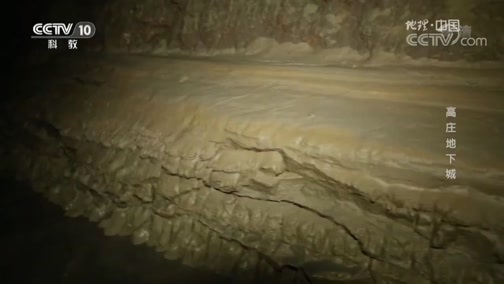 地理中国 《地理中国》 20190419 地心探险·高庄地下城