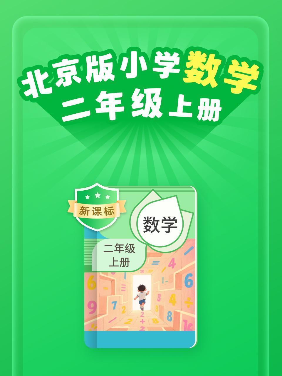 新课标 北京版小学数学二年级上册